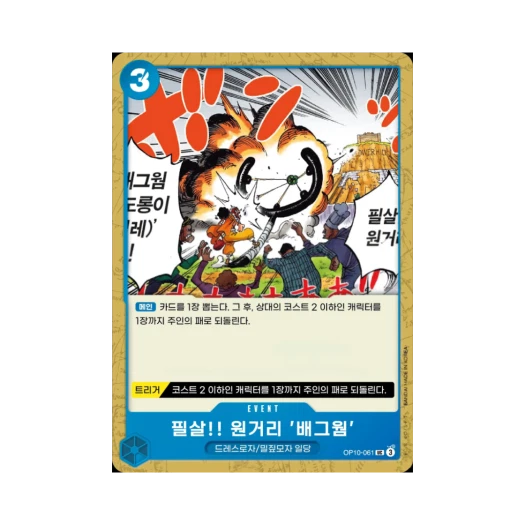 원피스 TCG 필살!! 원거리 '배그웜' UC OP10-061 부스터 팩 왕족의 혈통 (한글판)