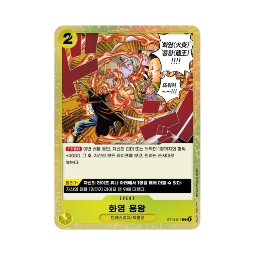 원피스 TCG 화염 용왕 C ST13-017 스타트 덱 3형제의 유대 (한글판)
