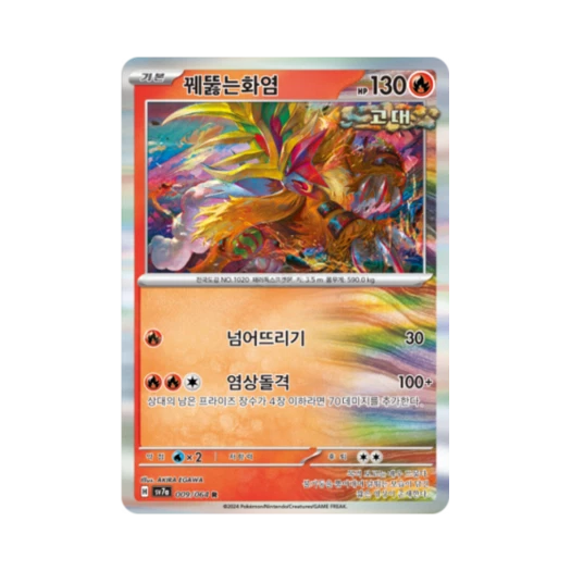 포켓몬 TCG 꿰뚫는화염 R 낙원드래고나 (한글판)