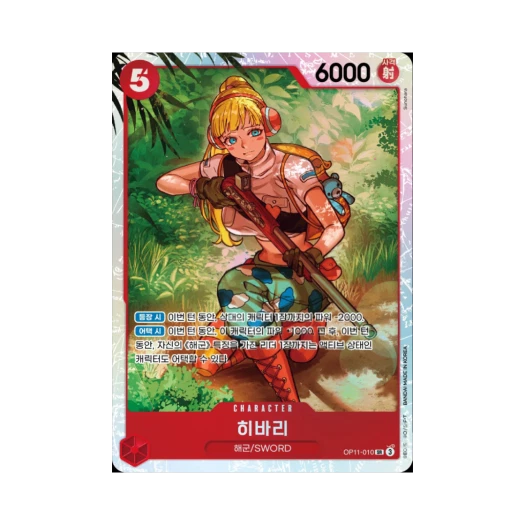 원피스 TCG 히바리 SR OP11-010 부스터 팩 신속의 권 (한글판)