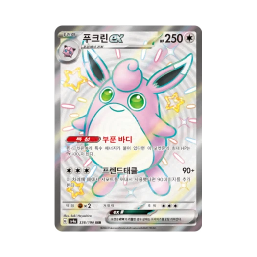 포켓몬 TCG 푸크린 ex SSR 샤이니트레저 ex (한글판)