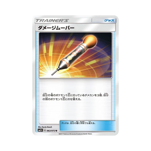 포켓몬 TCG 데미지 무버 U 빛나는 전설 (일어판)