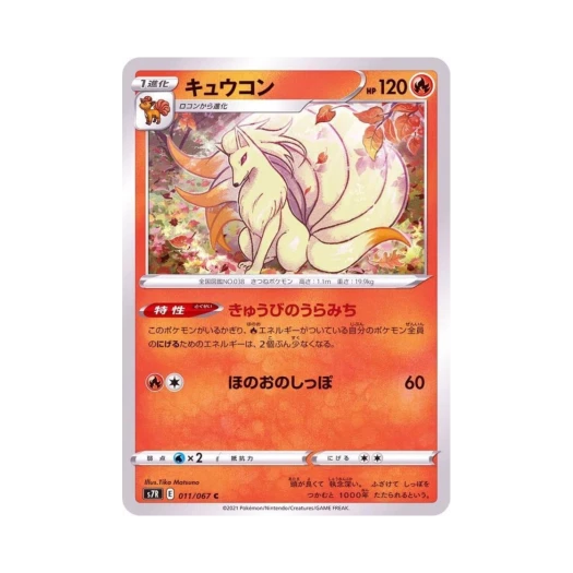 포켓몬 TCG 나인테일 C 창공스트림 (일어판)