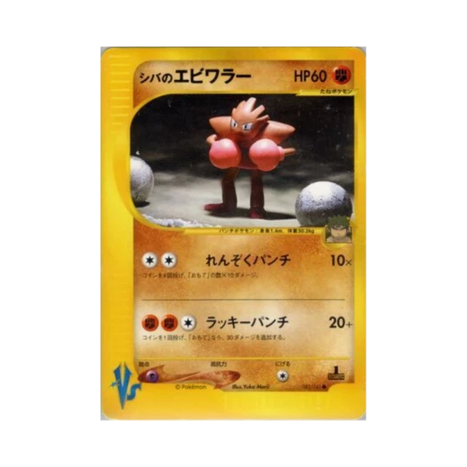 포켓몬 TCG 시바의 홍수몬 C 포켓몬 VS 퍼스트 에디션 (일어판)