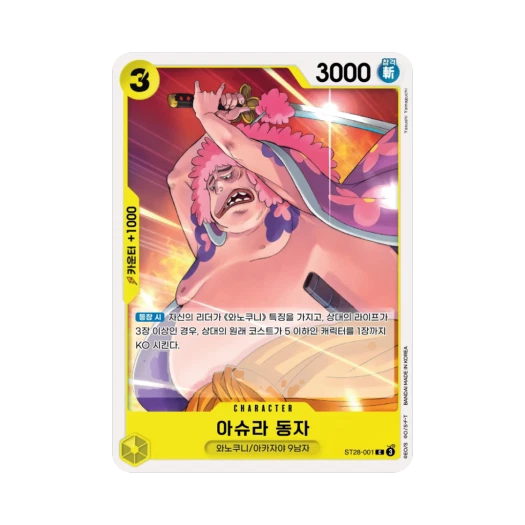 원피스 TCG 아슈라 동자 C ST28-001 스타트 덱 녹황 야마토 (한글판)