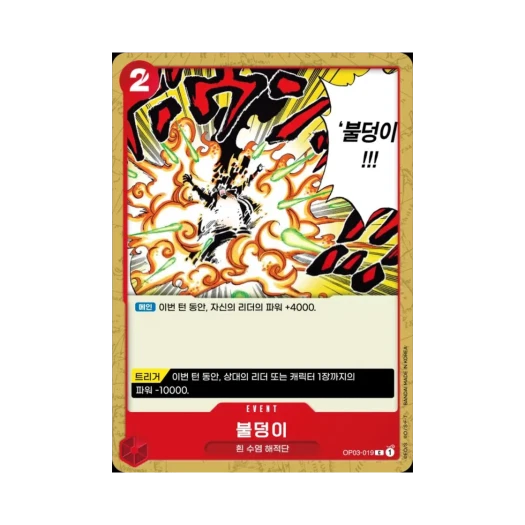 원피스 TCG 불덩이 C OP03-019 부스터 팩 강대한 적 (한글판)