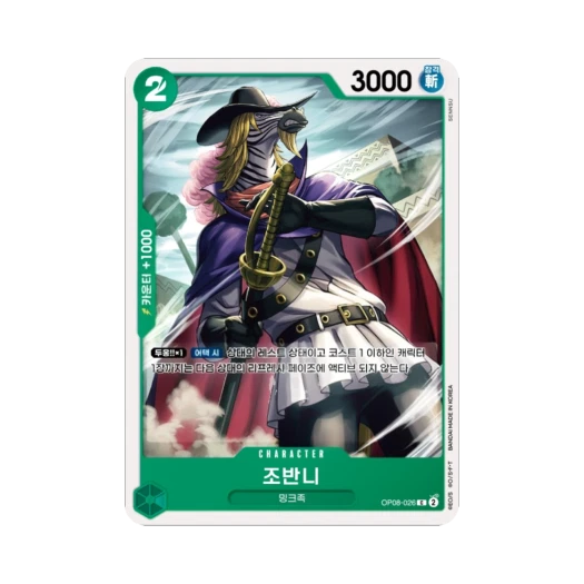 원피스 TCG 조반니 C OP08-026 부스터 팩 두 전설 (한글판)