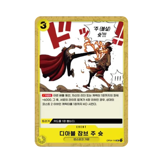 원피스 TCG 디아블 잠브 주 슛 UC OP04-116 부스터 팩 모략의 왕국 (한글판)