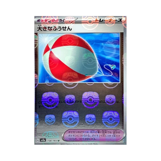 포켓몬 TCG 커다란풍선 U 마스터볼 미러 포켓몬 카드 151 (일어판)