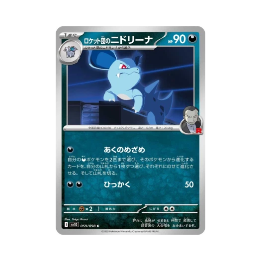포켓몬 TCG 로켓단의 니드리나 C 로켓단의 영광 (일어판)