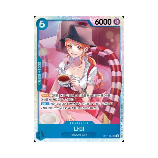 원피스 TCG 나미 SR OP11-054 부스터 팩 신속의 권 (한글판)