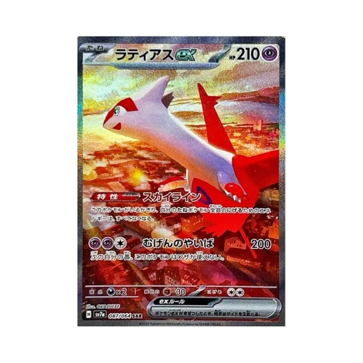 포켓몬 TCG 라티아스 ex SAR 낙원드래고나 (일어판)