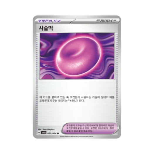 포켓몬 TCG 사슬떡 U 나이트원더러 (한글판)