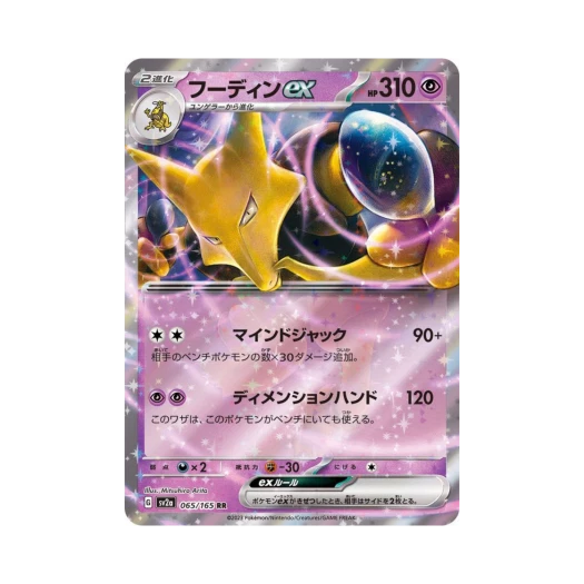 포켓몬 TCG 후딘 ex RR 포켓몬 카드 151 (일어판)