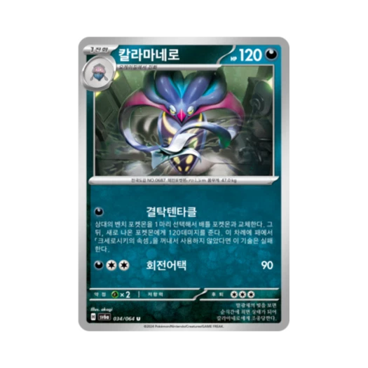 포켓몬 TCG 칼라마네로 U 나이트원더러 (한글판)