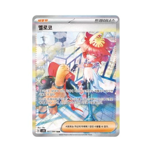 포켓몬 TCG 멜로코 SAR 고대의 포효 (한글판)