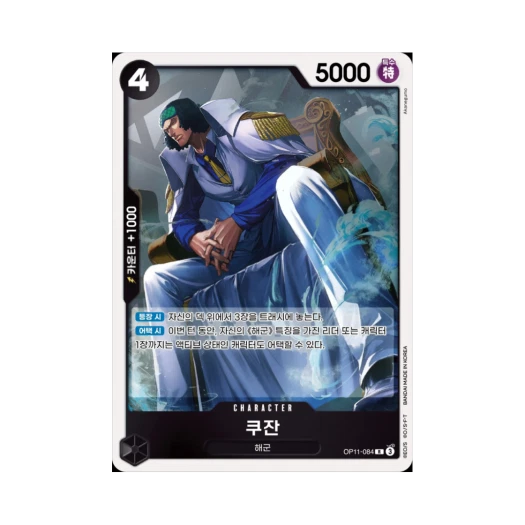 원피스 TCG 쿠잔 R OP11-084 부스터 팩 신속의 권 (한글판)