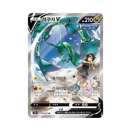 포켓몬 TCG 레쿠쟈 V SR 창공스트림 (한글판)
