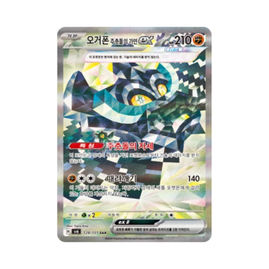 포켓몬 TCG 오거폰 주춧돌의 가면 ex SAR 변환의 가면 (한글판)