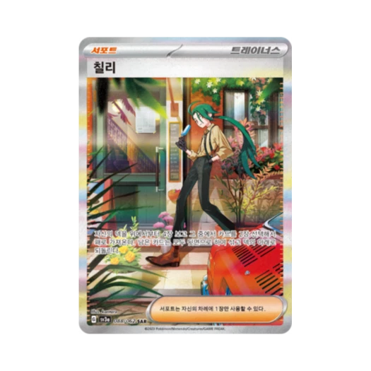 포켓몬 TCG 칠리 SAR 레이징서프 (한글판)