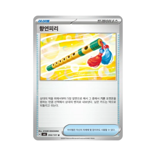 포켓몬 TCG 향연피리 U 변환의 가면 (한글판)