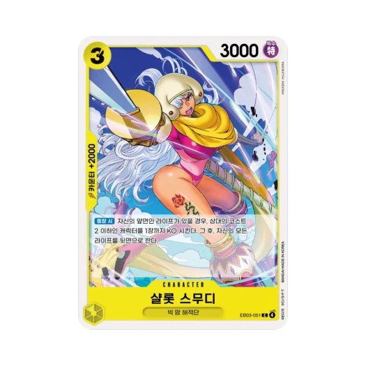 원피스 TCG 샬롯 스무디 C EB03-051 엑스트라 부스터 원피스 히로인즈 에디션 (한글판)