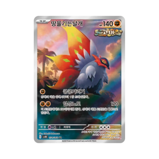 포켓몬 TCG 땅을기는날개 AR 고대의 포효 (한글판)