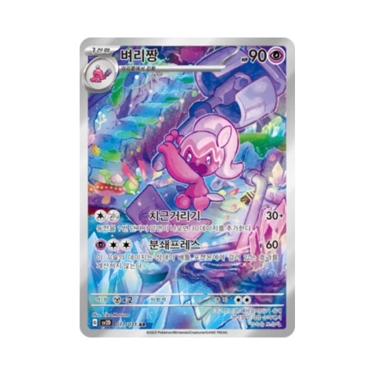 포켓몬 TCG 벼리짱 AR 클레이버스트 (한글판)