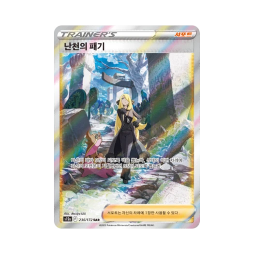 포켓몬 TCG 난천의 패기 SAR VSTAR 유니버스 (한글판)