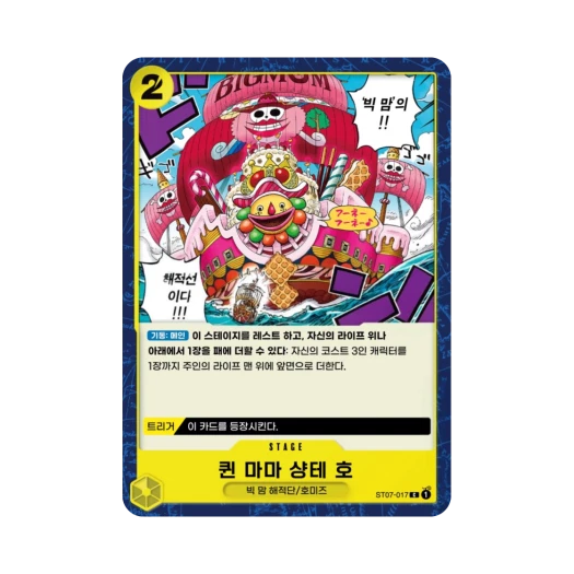 원피스 TCG 퀸 마마 샹테 호 C ST07-017 스타트 덱 빅 맘 해적단 (한글판) 카드 이미지