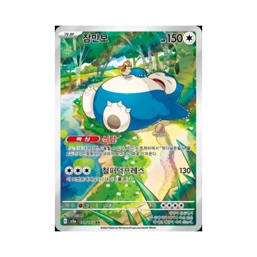 포켓몬 TCG 잠만보 AR 포켓몬 카드 151 (한글판)