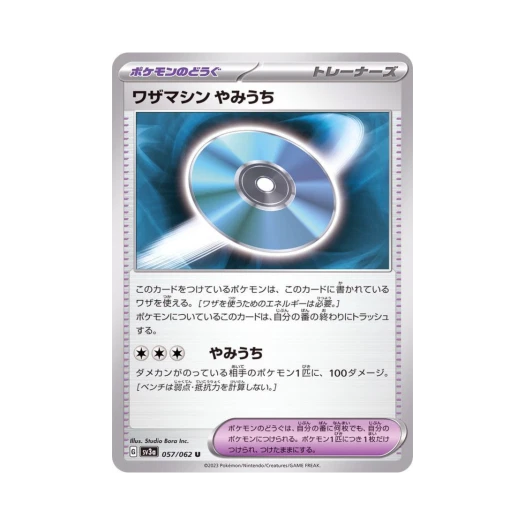 포켓몬 TCG 기술머신 암습 U 레이징서프 (일어판)