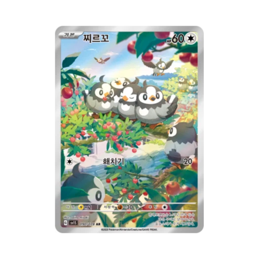 포켓몬 TCG 찌르꼬 AR 스칼렛 ex (한글판)