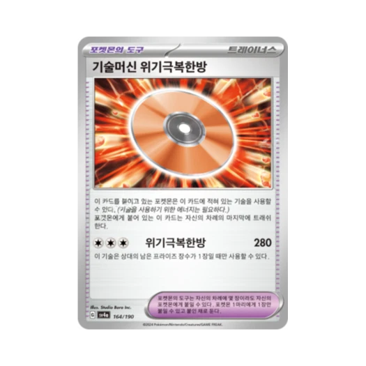 Pokemon TCG Technical Machine: One Shot Forge Shiny Treasure ex (Korean Ver.)