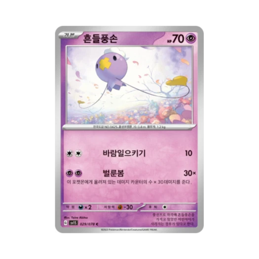 포켓몬 TCG 흔들풍손 C 스칼렛 ex (한글판) 카드 이미지