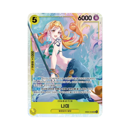 원피스 TCG 나미 SR EB03-053 엑스트라 부스터 원피스 히로인즈 에디션 (한글판)