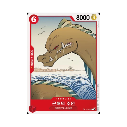 원피스 TCG 근해의 주인 C OP13-010 부스터 팩 계승되는 의지 (한글판)