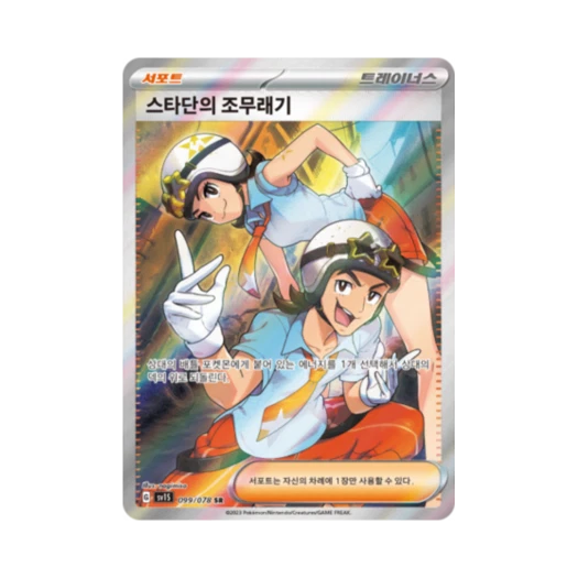 포켓몬 TCG 스타단의 조무래기 SR 스칼렛 ex (한글판)
