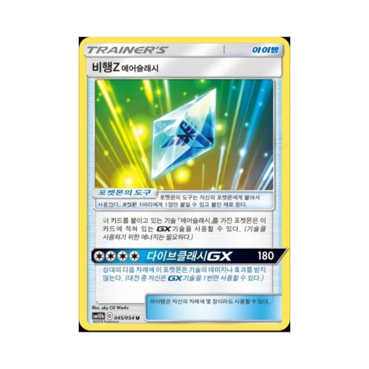 포켓몬 TCG 비행Z 에어슬래시 U 스카이레전드 (한글판)