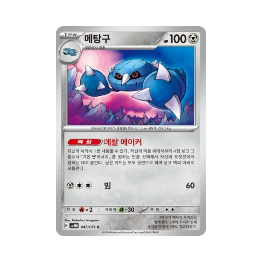 포켓몬 TCG 메탕구 C 사이버저지 (한글판) 카드 이미지