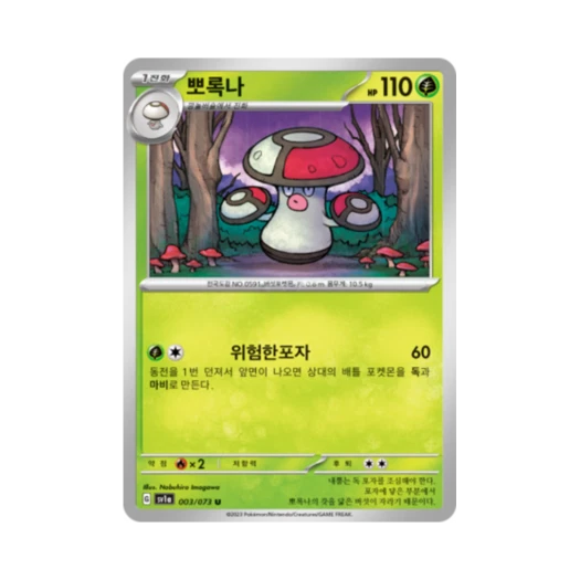 Pokemon TCG Amoonguss U Triplet Beat (Korean Ver.)