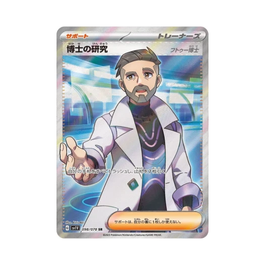 포켓몬 TCG 박사의 연구 SR 바이올렛 ex (일어판)