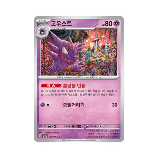 포켓몬 TCG 고우스트 U 포켓몬 카드 151 (한글판) 카드 이미지