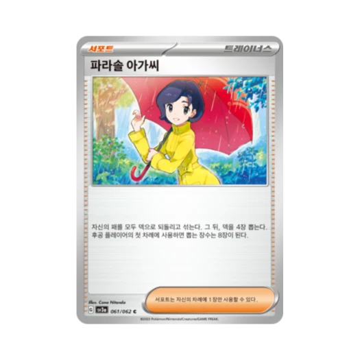 포켓몬 TCG 파라솔 아가씨 C 레이징서프 (한글판)