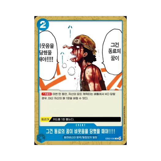 원피스 TCG 그건 동료의 꿈이 비웃음을 당했을 때야!!!! C EB02-030 엑스트라 부스터 애니메이션 25주년 컬렉션 (한글판)