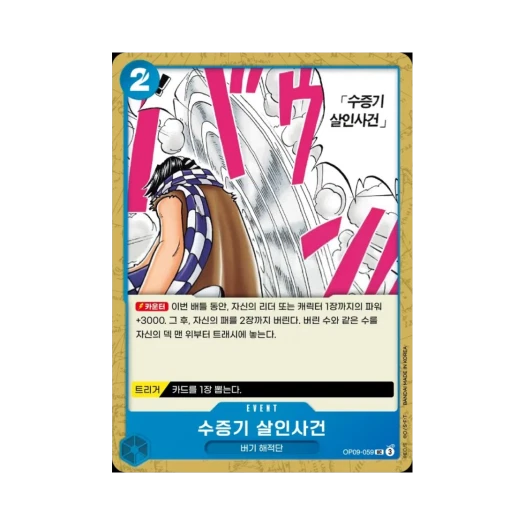 원피스 TCG 수증기 살인사건 UC OP09-059 부스터 팩 새로운 황제 (한글판)