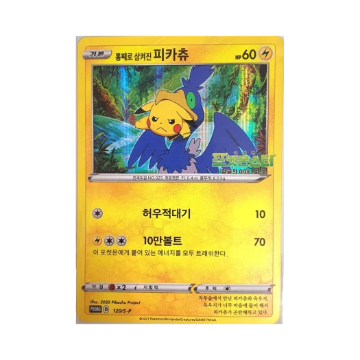 Pokemon TCG Swallowed Up Pikachu P Sword & Shield Promo (Korean Ver.)