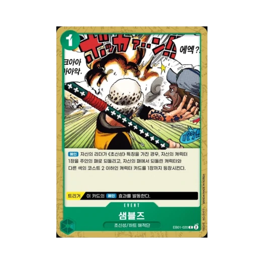 원피스 TCG 샘블즈 C EB01-020 엑스트라 부스터 메모리얼 컬렉션 (한글판)