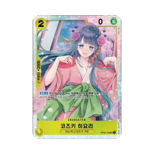 원피스 TCG 코즈키 히요리 SR OP06-106 부스터 팩 쌍벽의 패자 (한글판)