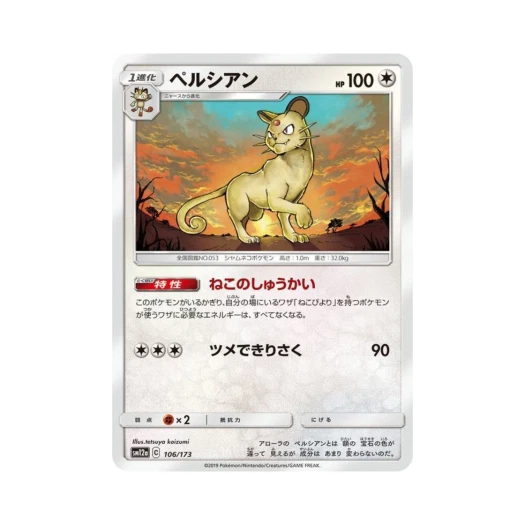 포켓몬 TCG 페르시온 GX 태그올스타즈 (일어판)